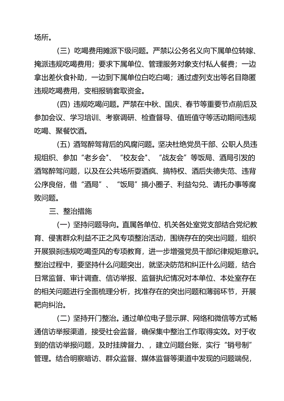 (六篇)违规吃喝专项整治工作方案整治违规吃喝问题专项行动方案汇编.docx_第2页