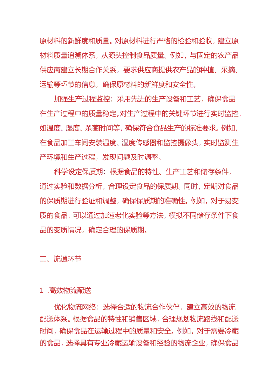 食品保质期管理方法-企业管理.docx_第2页