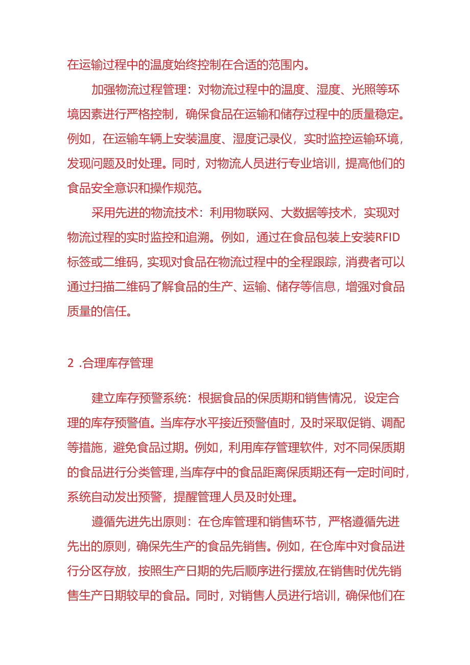 食品保质期管理方法-企业管理.docx_第3页