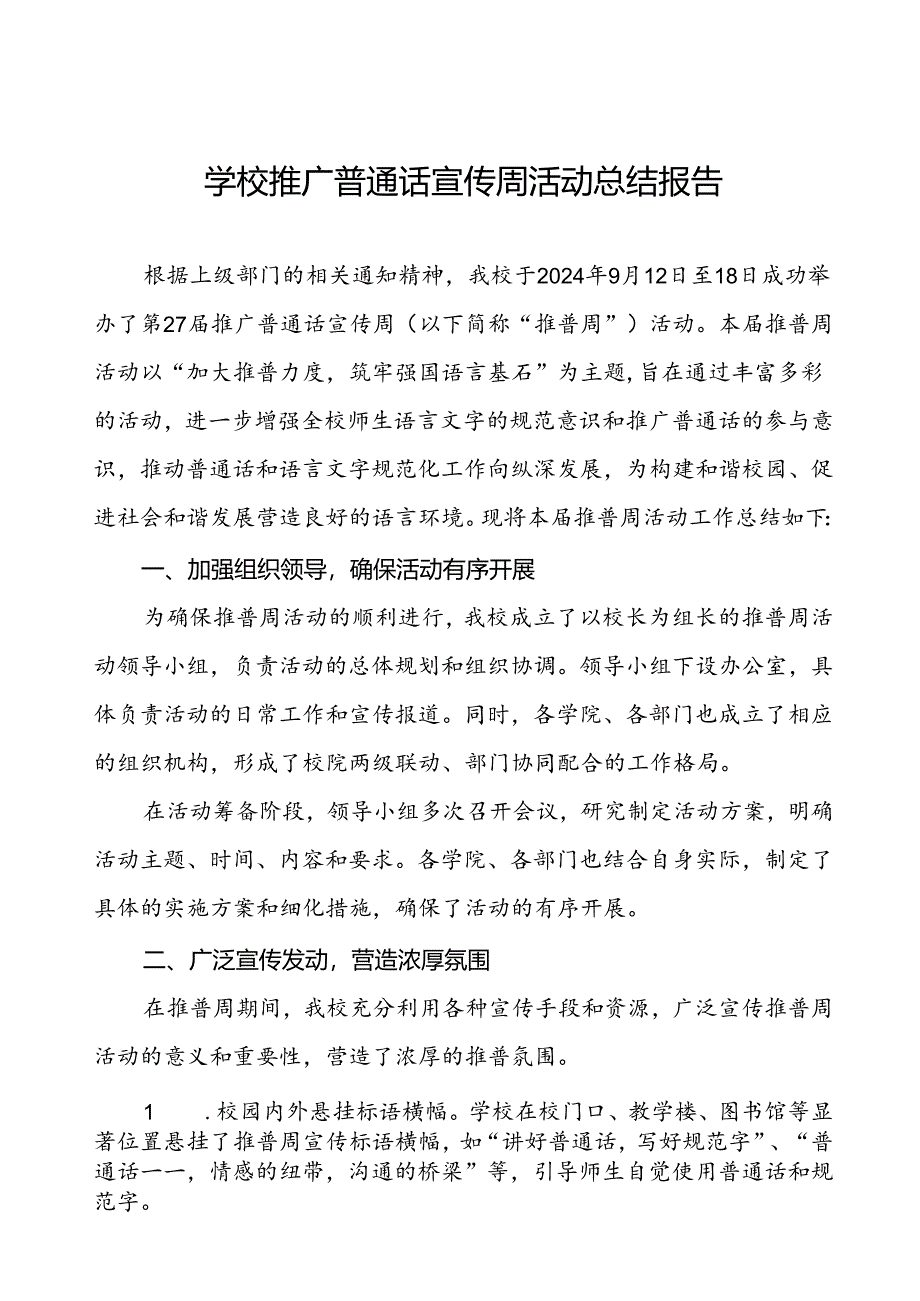 2024年学校关于开展推周活动的情况报告四篇.docx_第1页