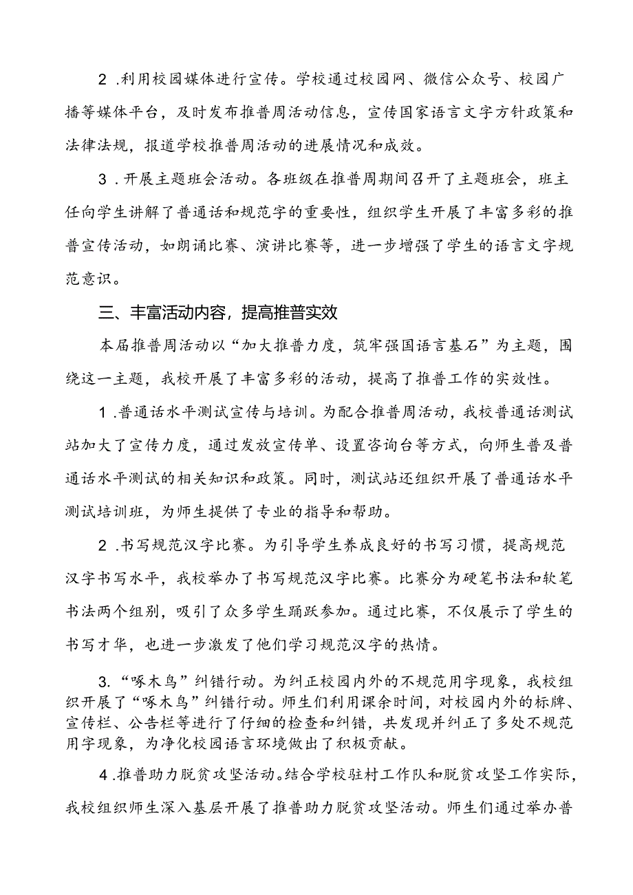 2024年学校关于开展推周活动的情况报告四篇.docx_第2页