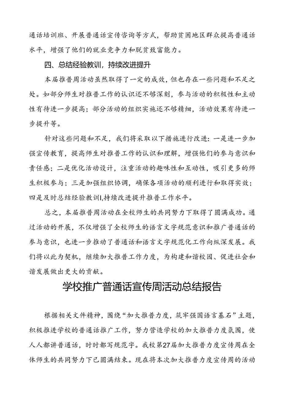 2024年学校关于开展推周活动的情况报告四篇.docx_第3页