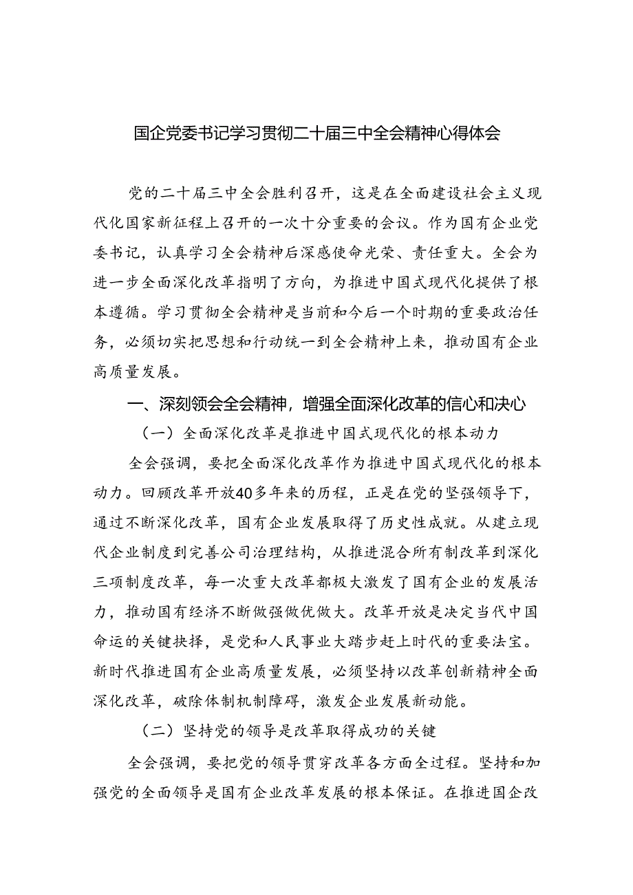 国企党委书记学习贯彻二十届三中全会精神心得体会7篇供参考.docx_第1页