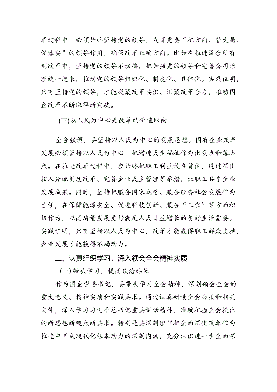 国企党委书记学习贯彻二十届三中全会精神心得体会7篇供参考.docx_第2页