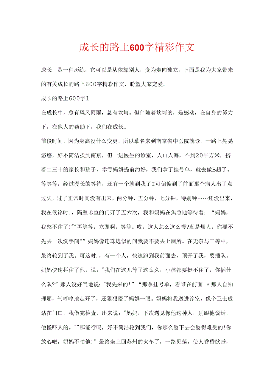 成长的路上600字精彩作文.docx_第1页