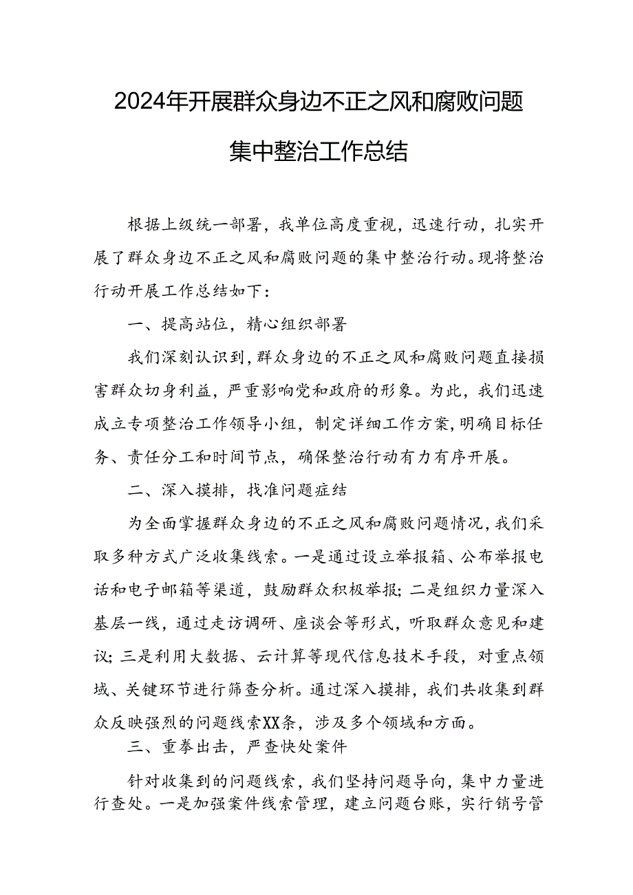 开展2024年《群众身边不正之风和腐败问题集中整治》工作总结 汇编13份.docx_第1页