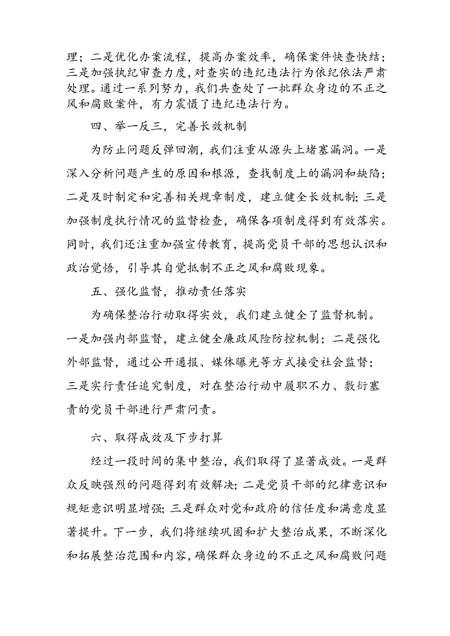 开展2024年《群众身边不正之风和腐败问题集中整治》工作总结 汇编13份.docx_第2页