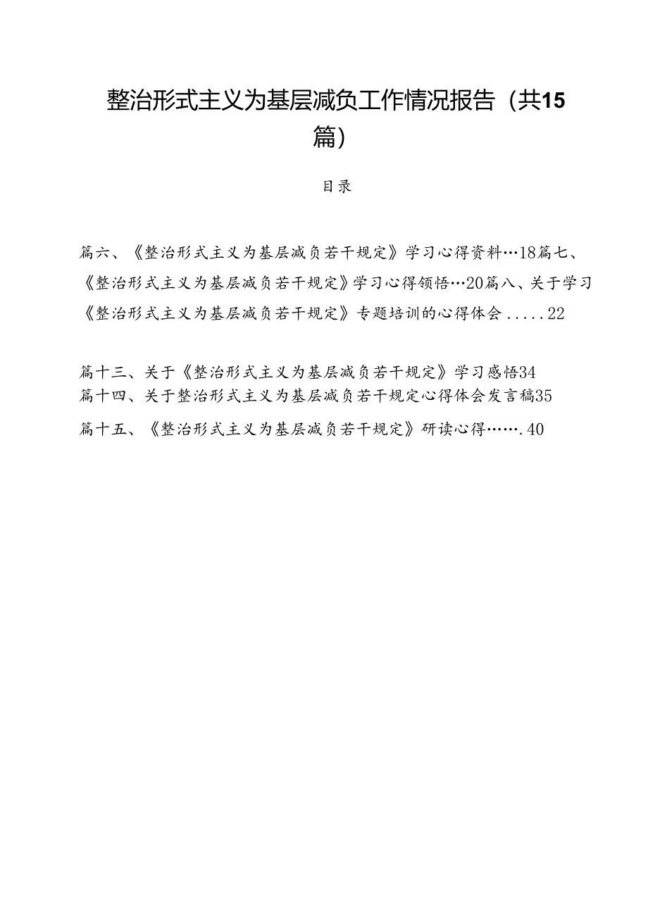 整治形式主义为基层减负工作情况报告15篇（精选）.docx_第1页