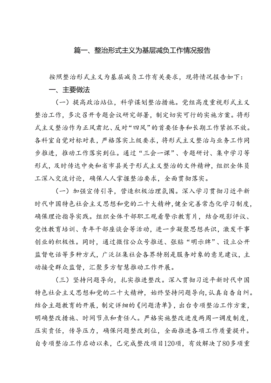 整治形式主义为基层减负工作情况报告15篇（精选）.docx_第2页