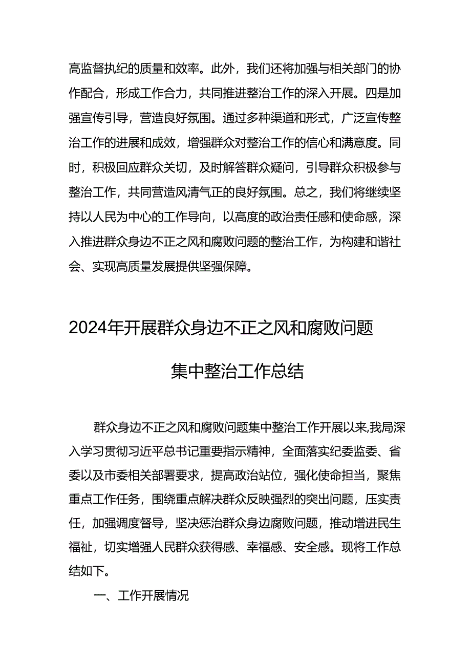 2024年关于开展《群众身边不正之风和腐败问题集中整治》工作情况总结 （汇编18份）.docx_第3页