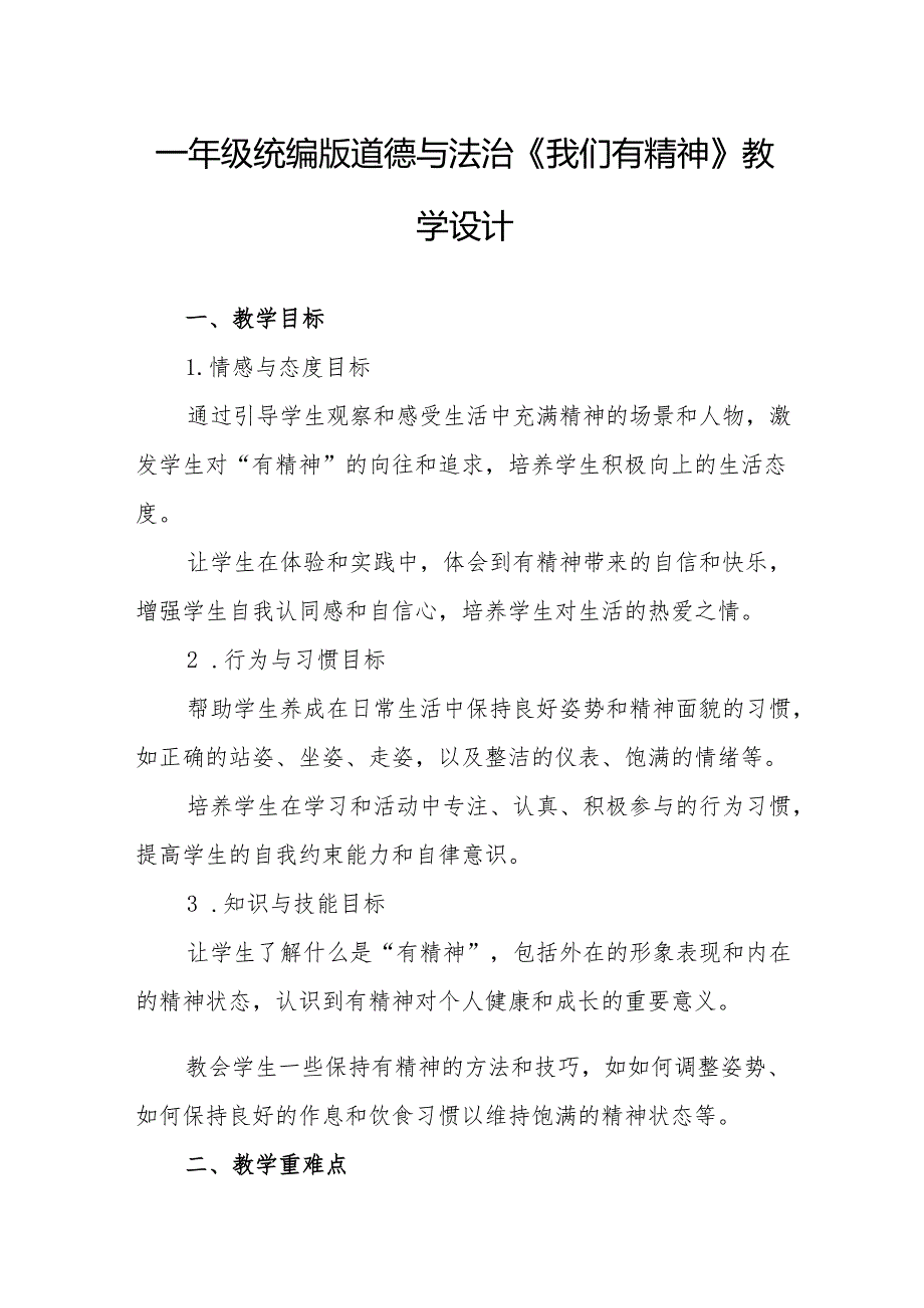 一年级统编版道德与法治《我们有精神》教学设计.docx_第1页