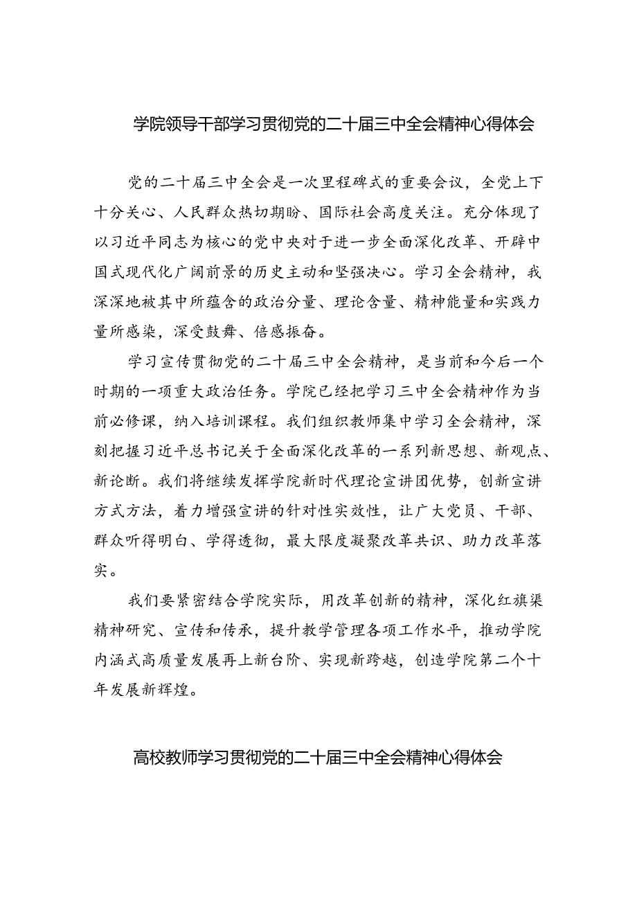 学院领导干部学习贯彻党的二十届三中全会精神心得体会（共五篇选择）.docx_第1页