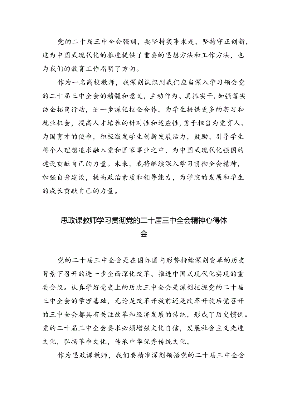 学院领导干部学习贯彻党的二十届三中全会精神心得体会（共五篇选择）.docx_第2页