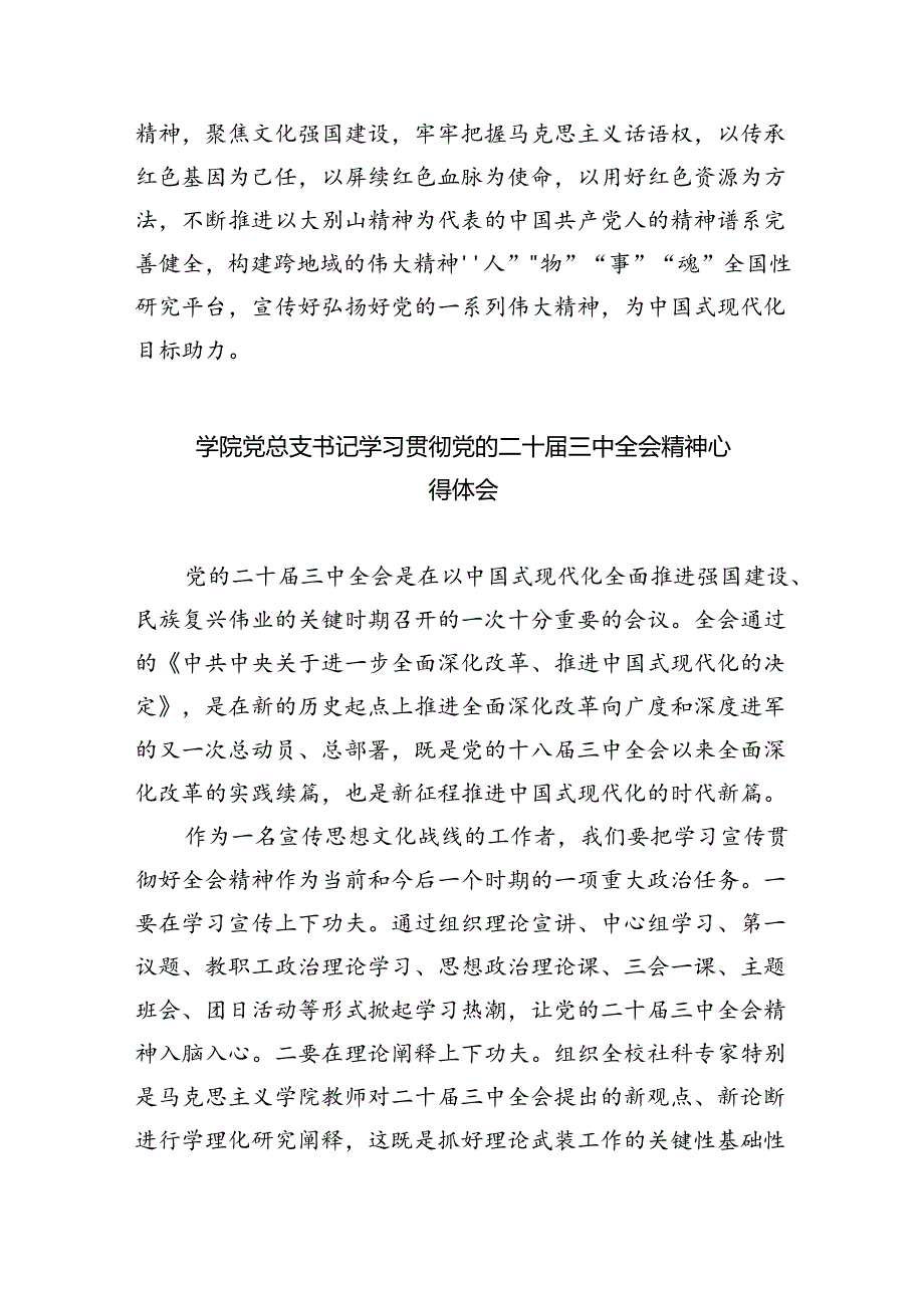 学院领导干部学习贯彻党的二十届三中全会精神心得体会（共五篇选择）.docx_第3页