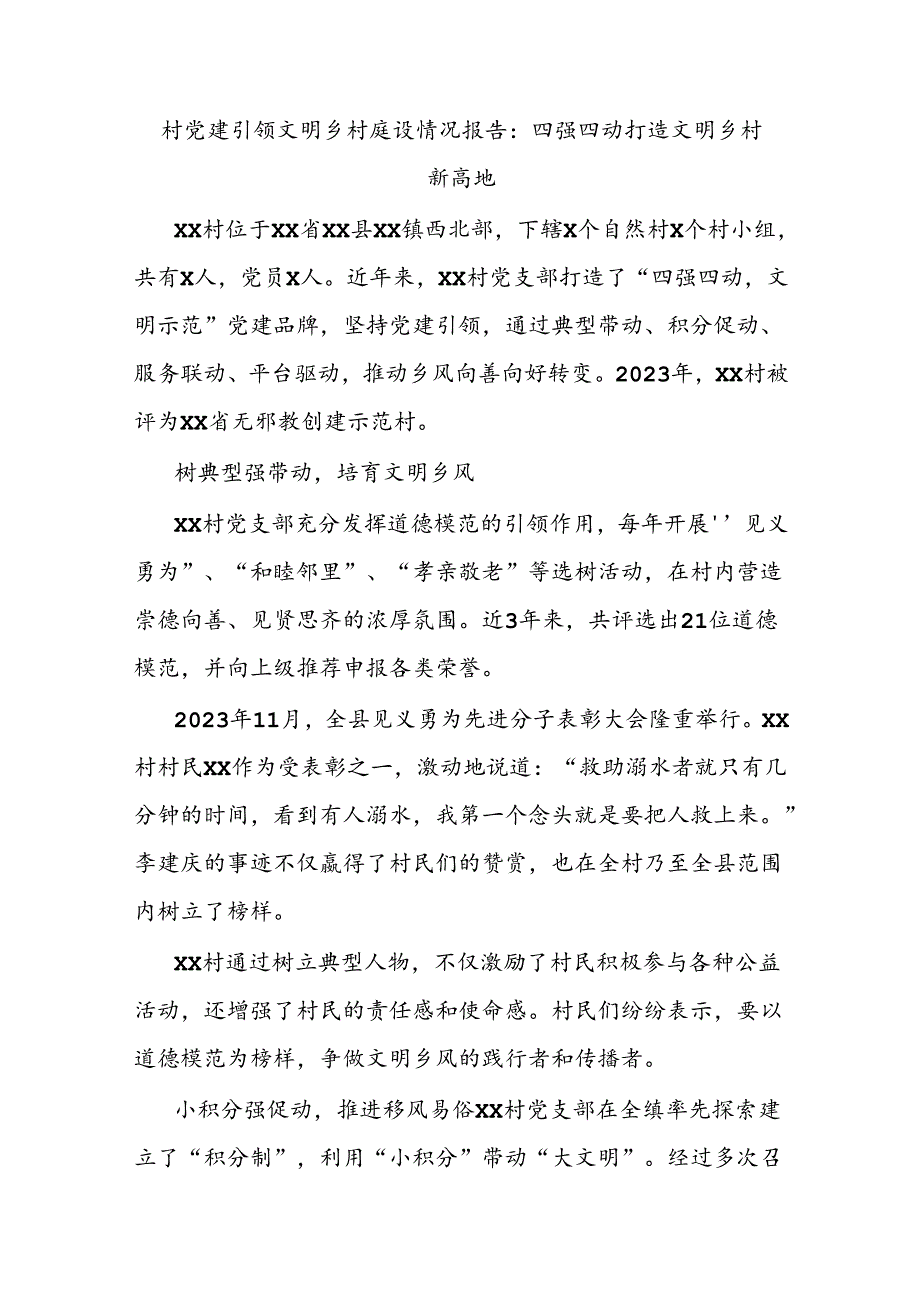 村党建引领文明乡村建设情况报告：四强四动打造文明乡村新高地.docx_第1页