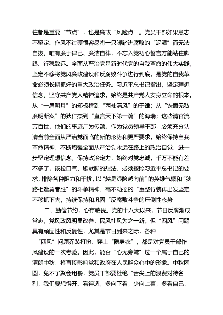 (八篇)在2024年中秋国庆节前廉政警示教育会议上的廉政党课范文.docx_第2页