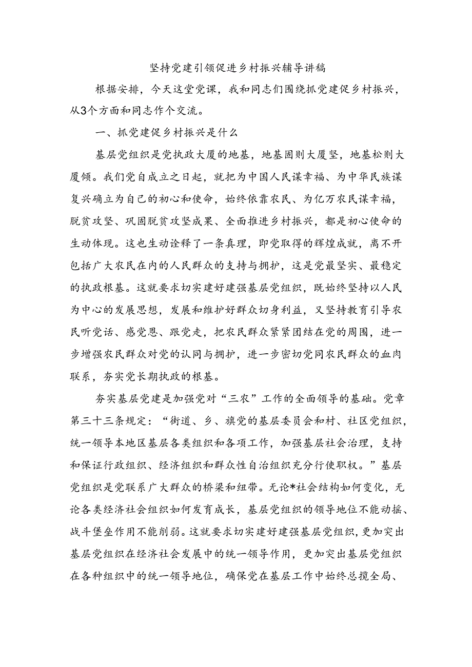 坚持党建引领促进乡村振兴辅导讲稿.docx_第1页