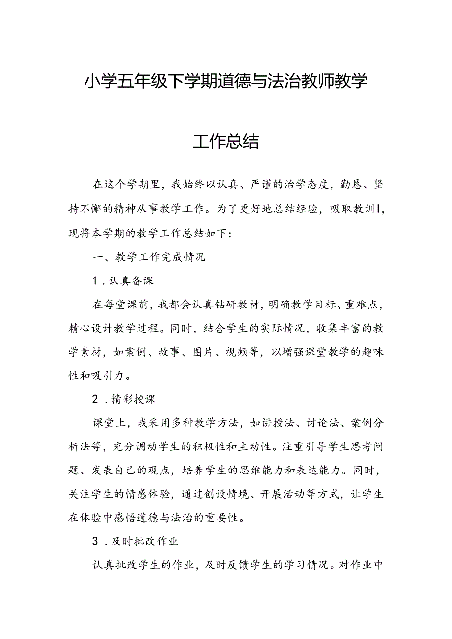 小学五年级下学期道德与法治教师教学工作总结.docx_第1页