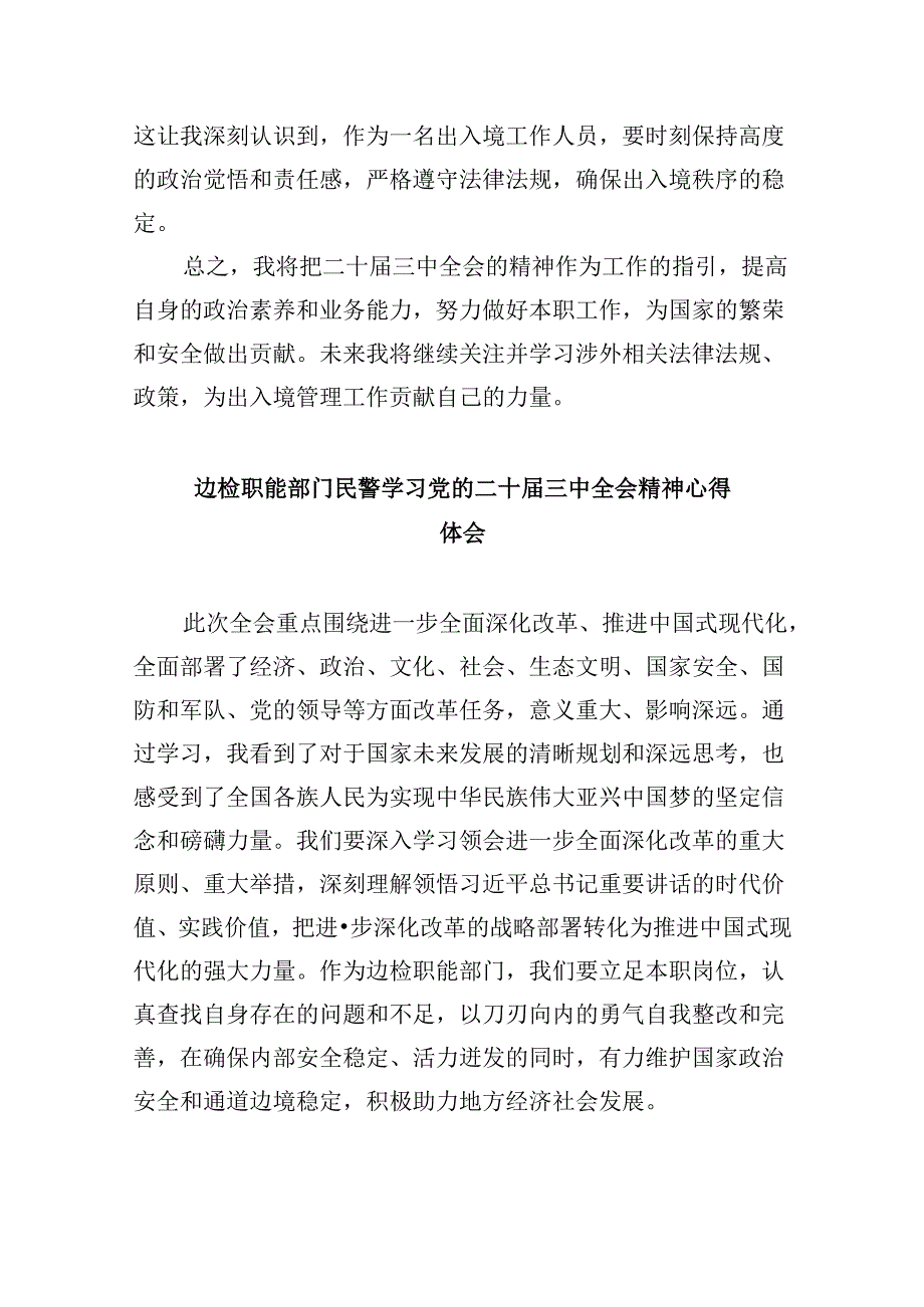 （9篇）移民警察学习二十届三中全会精神专题研讨材料范文.docx_第2页