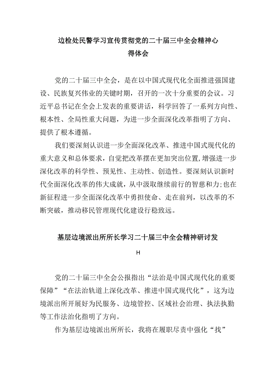 （9篇）移民警察学习二十届三中全会精神专题研讨材料范文.docx_第3页