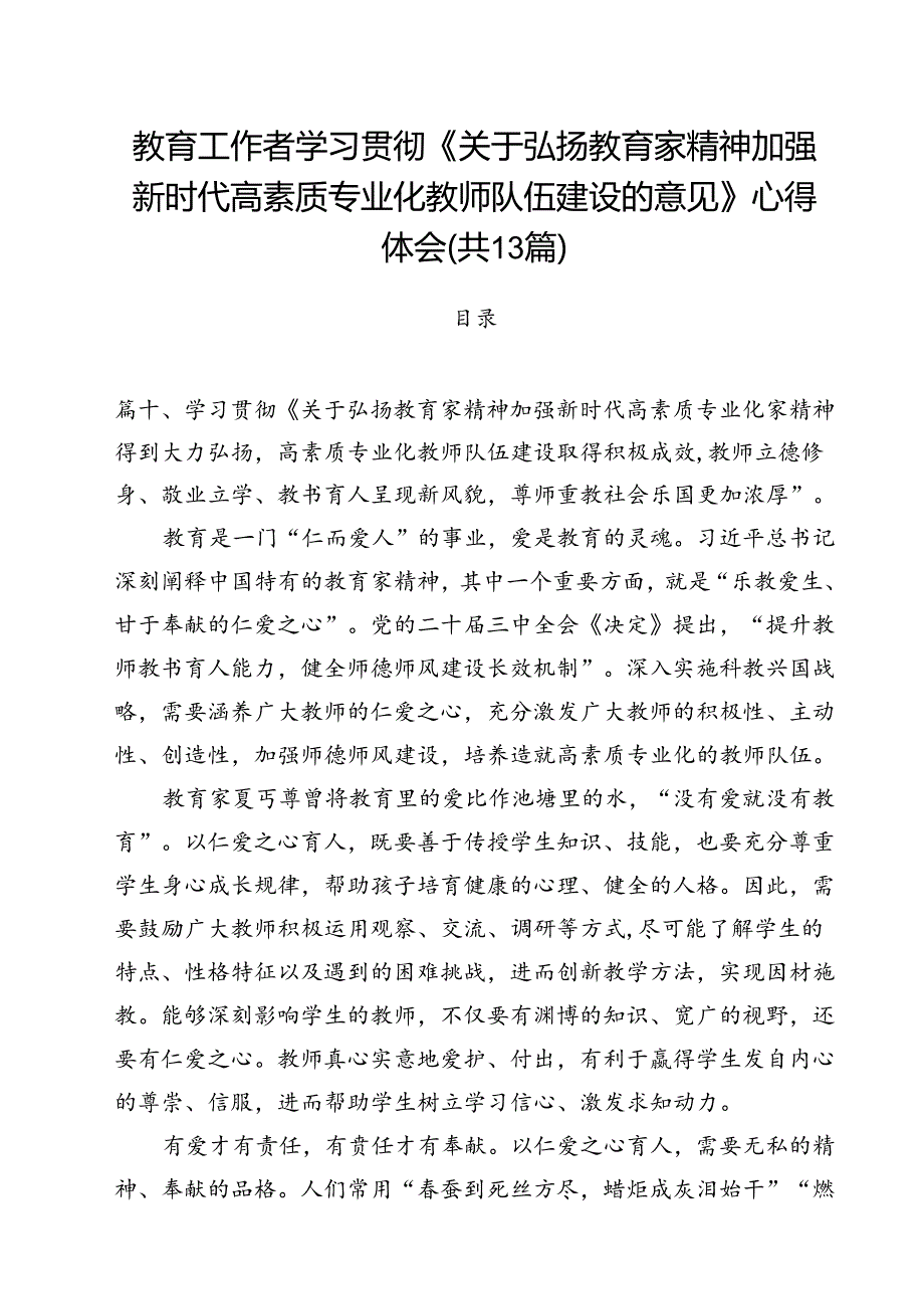 教育工作者学习贯彻《关于弘扬教育家精神加强新时代高素质专业化教师队伍建设的意见》心得体会13篇供参考.docx_第1页