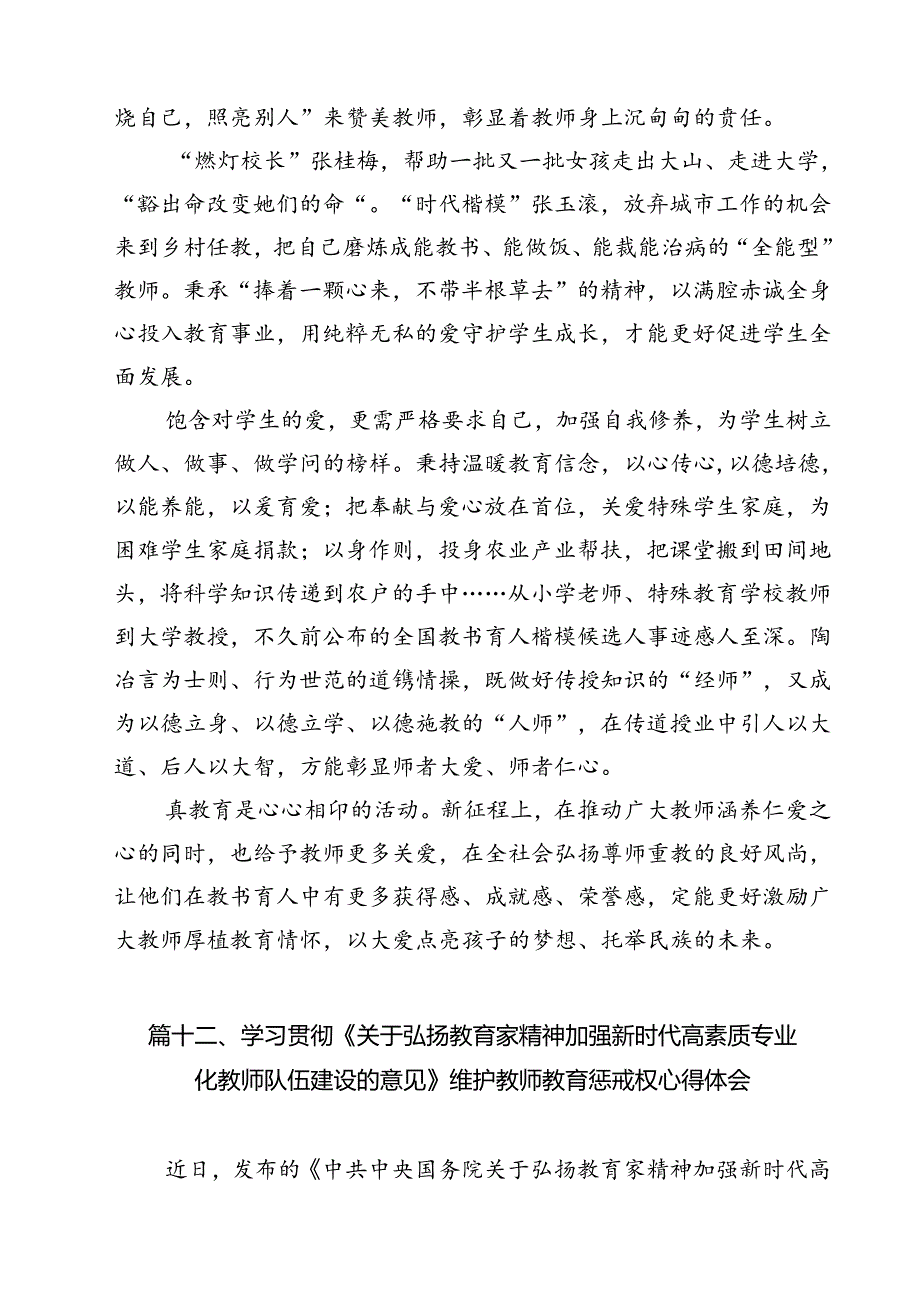 教育工作者学习贯彻《关于弘扬教育家精神加强新时代高素质专业化教师队伍建设的意见》心得体会13篇供参考.docx_第2页