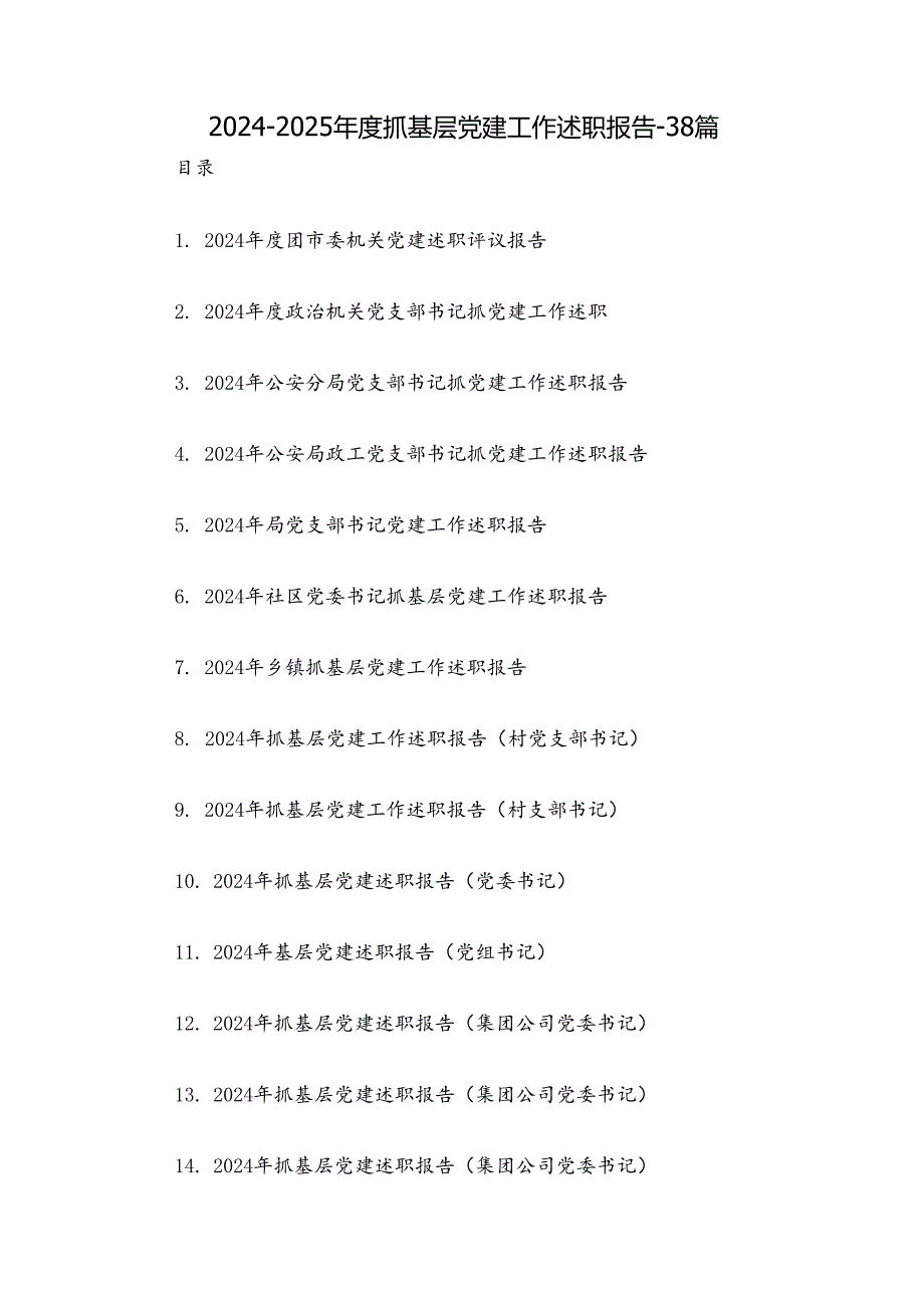 2024-2025年度抓基层党建工作述职报告-38篇.docx_第1页