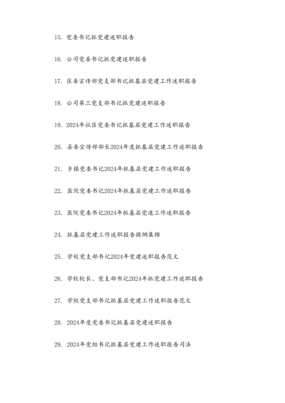 2024-2025年度抓基层党建工作述职报告-38篇.docx_第2页