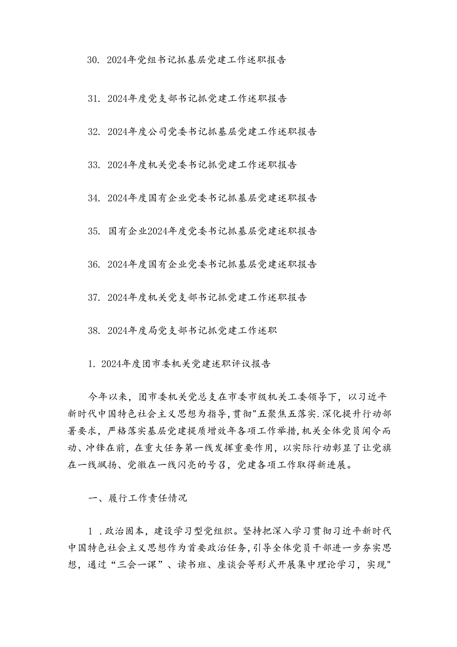 2024-2025年度抓基层党建工作述职报告-38篇.docx_第3页