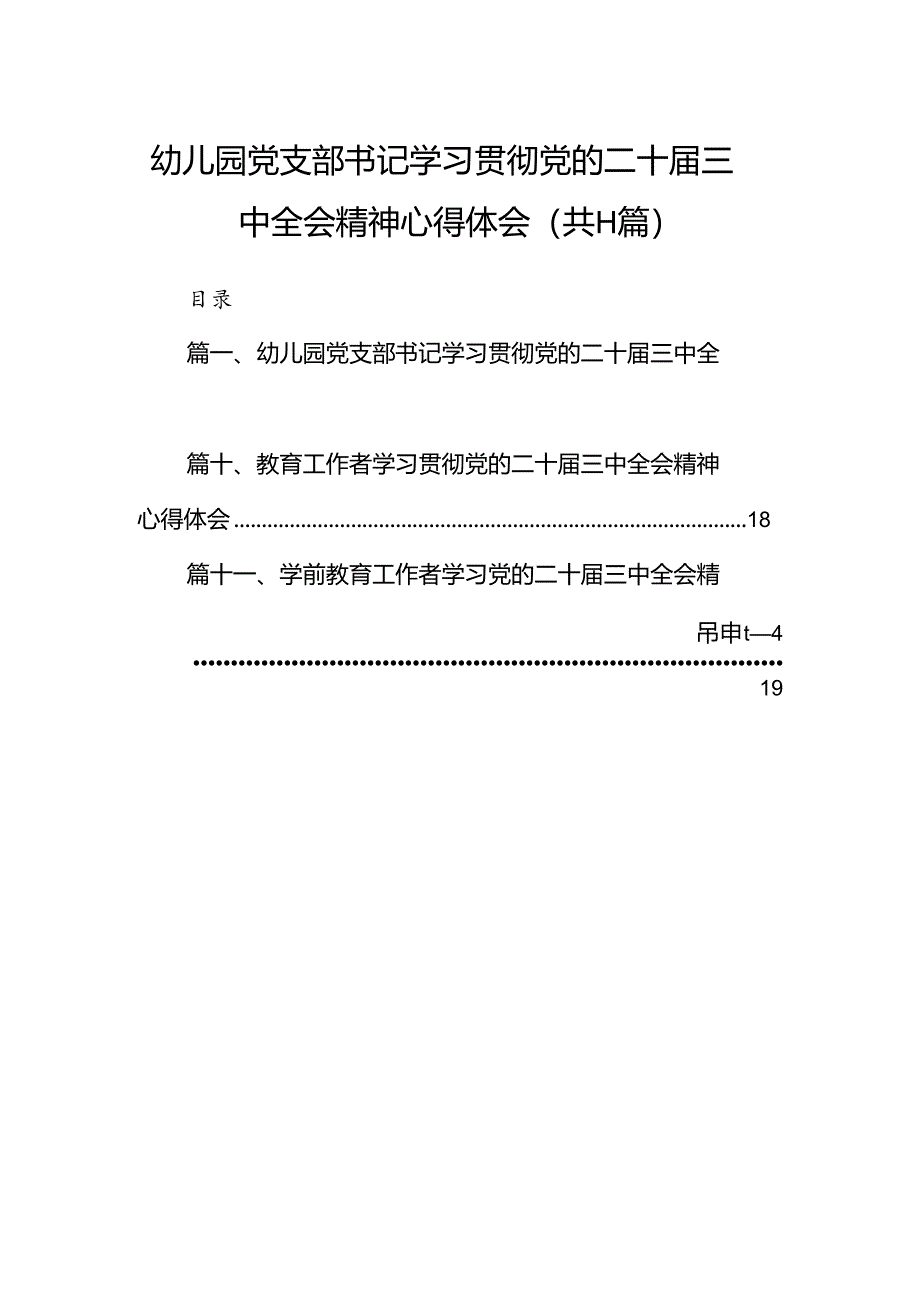 （11篇）幼儿园党支部书记学习贯彻党的二十届三中全会精神心得体会合辑.docx_第1页