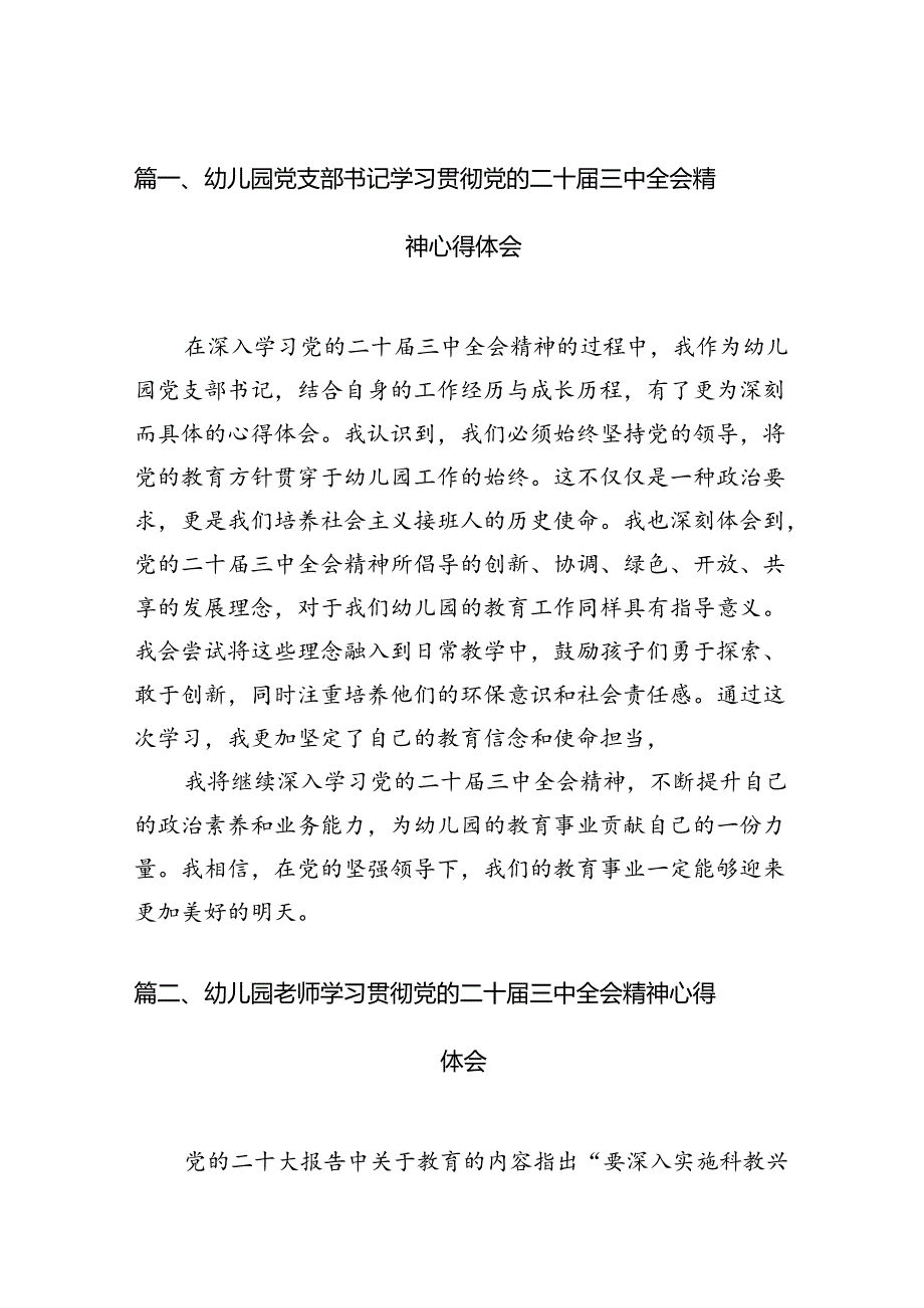 （11篇）幼儿园党支部书记学习贯彻党的二十届三中全会精神心得体会合辑.docx_第2页