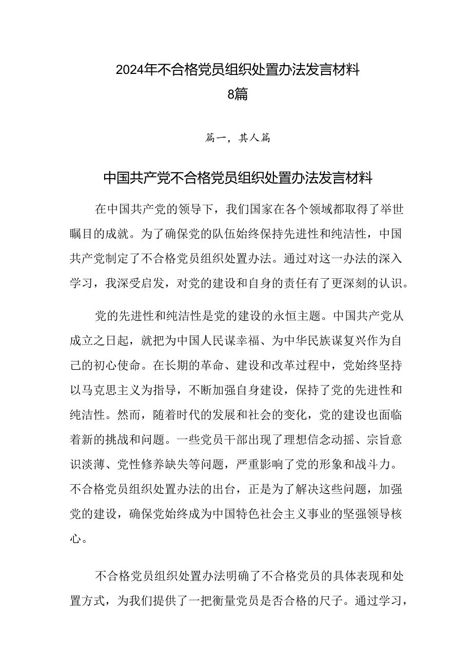 2024年不合格党员组织处置办法发言材料8篇.docx_第1页