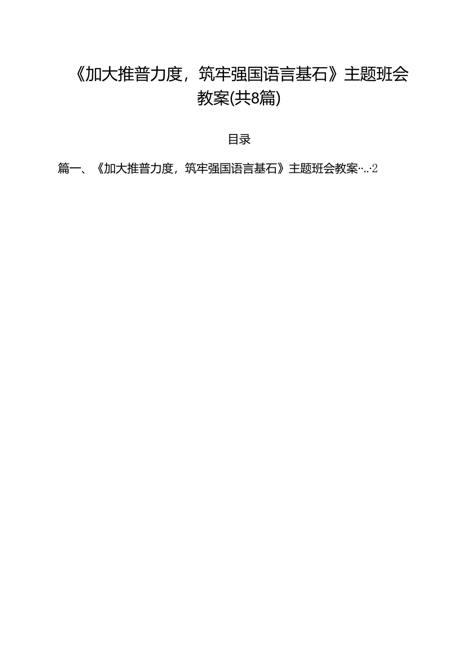 （8篇）《加大推普力度筑牢强国语言基石》主题班会教案集合.docx_第1页