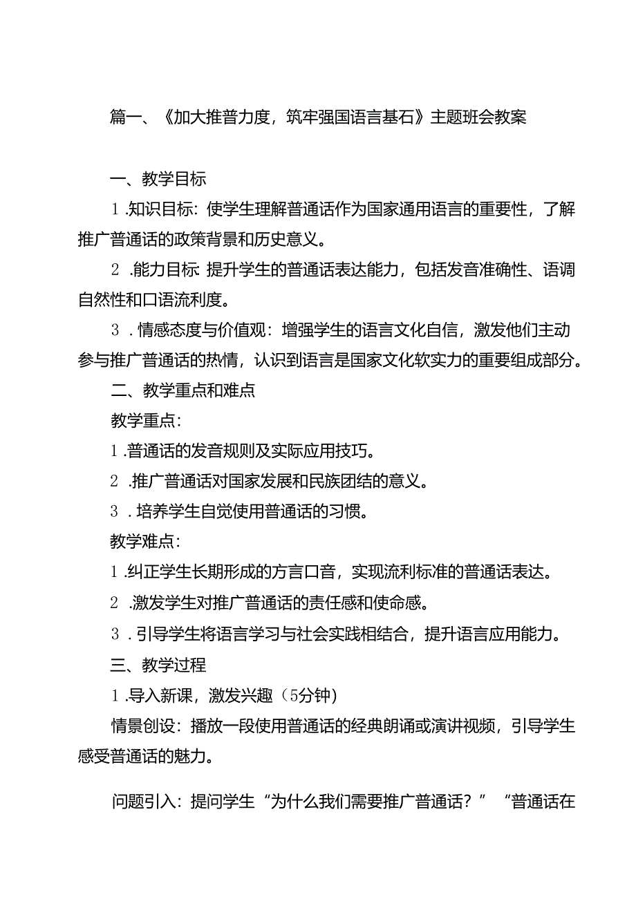 （8篇）《加大推普力度筑牢强国语言基石》主题班会教案集合.docx_第2页