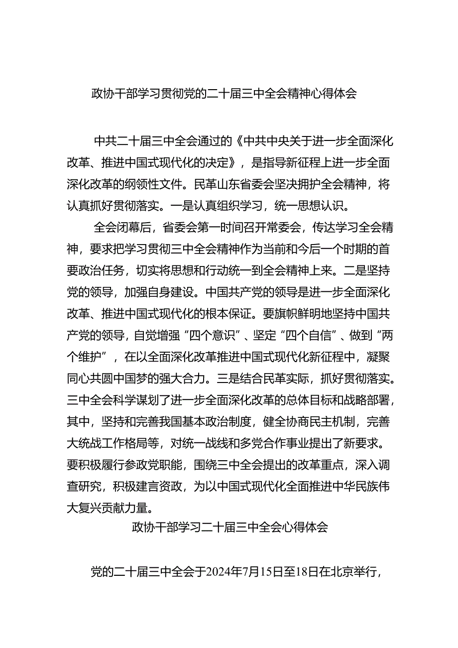 （9篇）政协干部学习贯彻党的二十届三中全会精神心得体会专题资料.docx_第1页