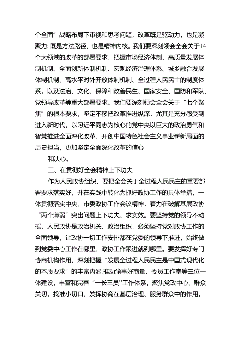 （9篇）政协干部学习贯彻党的二十届三中全会精神心得体会专题资料.docx_第3页