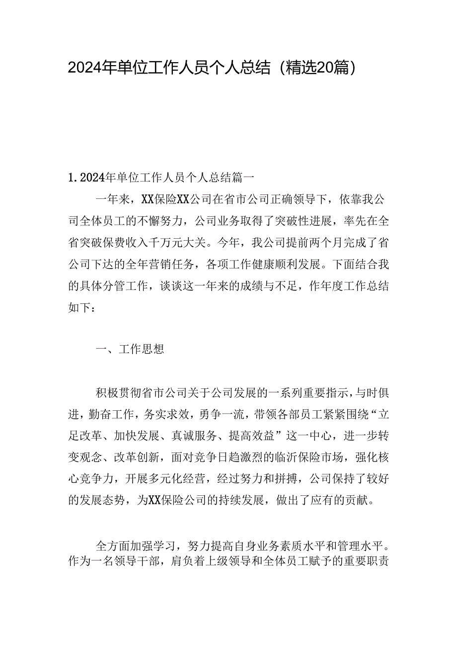 2024年单位工作人员个人总结（精选20篇）.docx_第1页