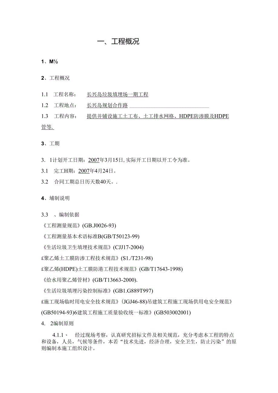 垃圾填埋场工程-施工组织方案.docx_第1页