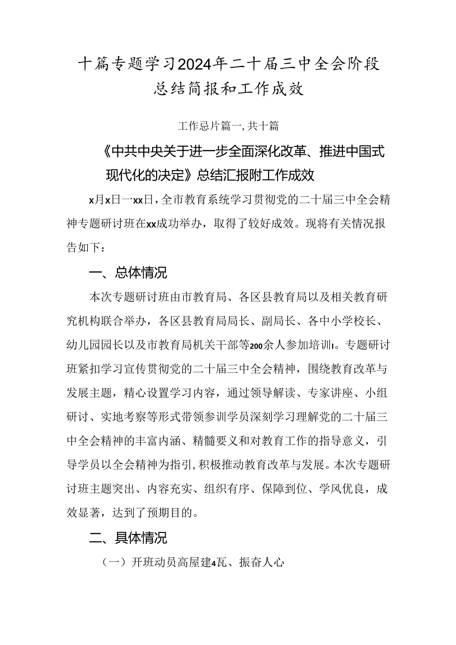 十篇专题学习2024年二十届三中全会阶段总结简报和工作成效.docx_第1页