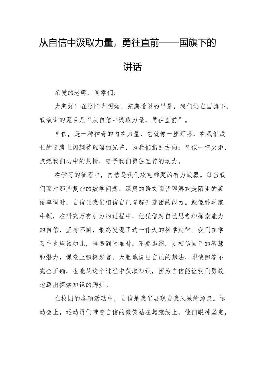 从自信中汲取力量勇往直前——国旗下的讲话.docx_第1页