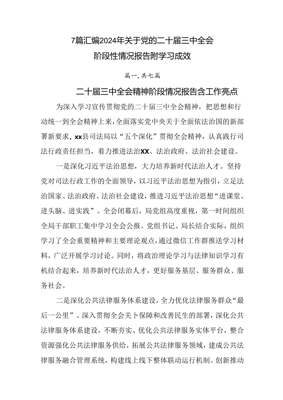 7篇汇编2024年关于党的二十届三中全会阶段性情况报告附学习成效.docx_第1页