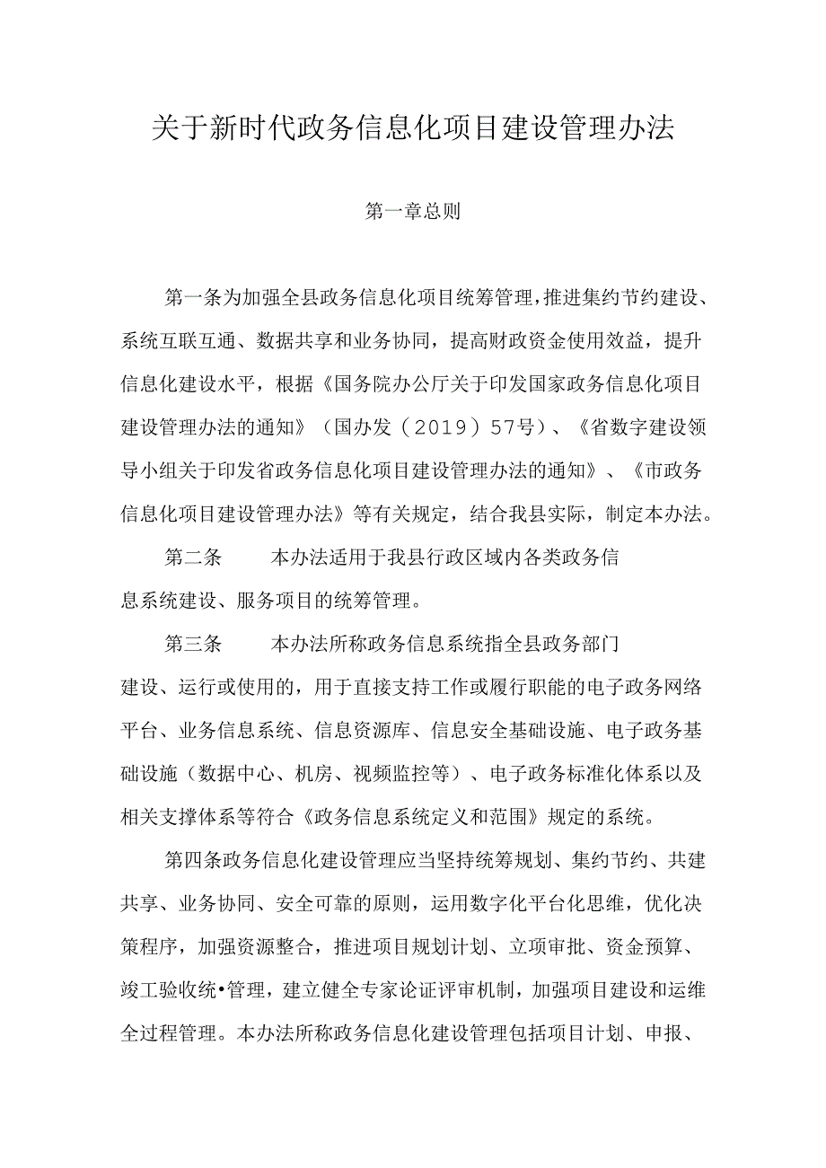 关于新时代政务信息化项目建设管理办法.docx_第1页