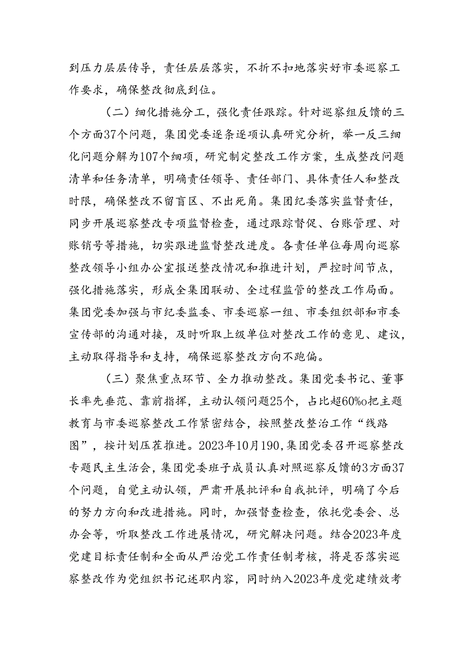 2024年国企公司党委接受市委巡察工作组巡察关于巡查整改工作报告和在国有企业巡察工作推进会上的讲话.docx_第3页