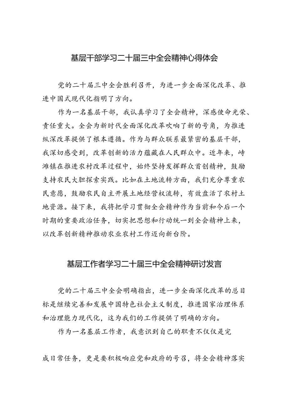 基层干部学习二十届三中全会精神心得体会（共四篇）.docx_第1页