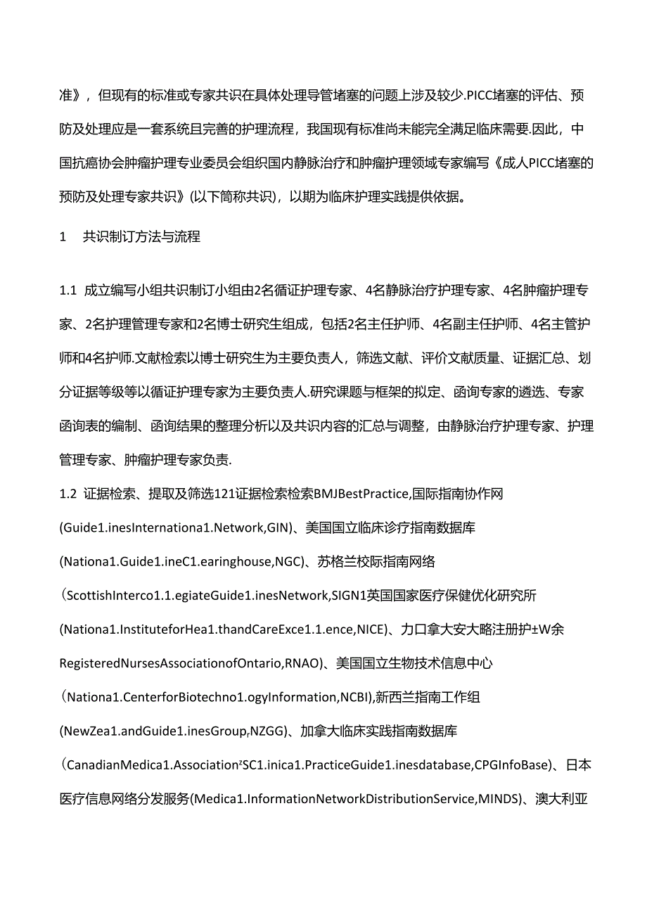 2024版发布：成人PICC堵塞的预防及处理专家共识.docx_第2页