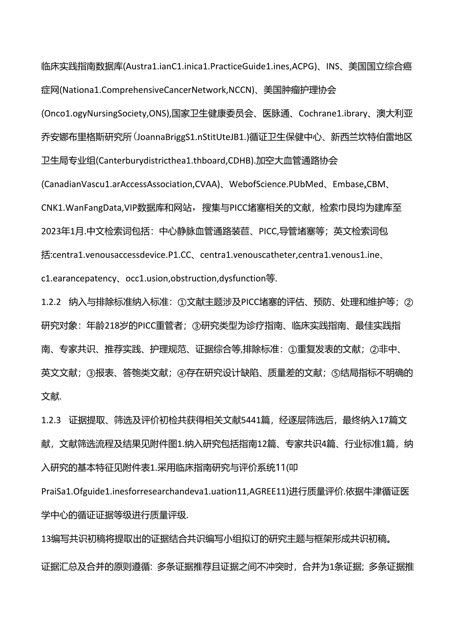 2024版发布：成人PICC堵塞的预防及处理专家共识.docx_第3页