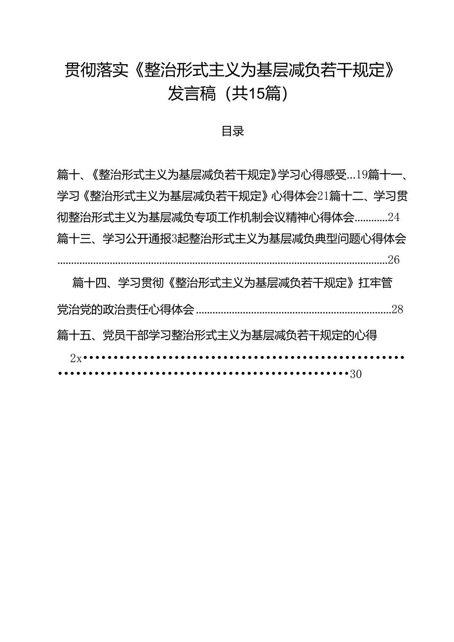 贯彻落实《整治形式主义为基层减负若干规定》发言稿（共15篇）.docx_第1页