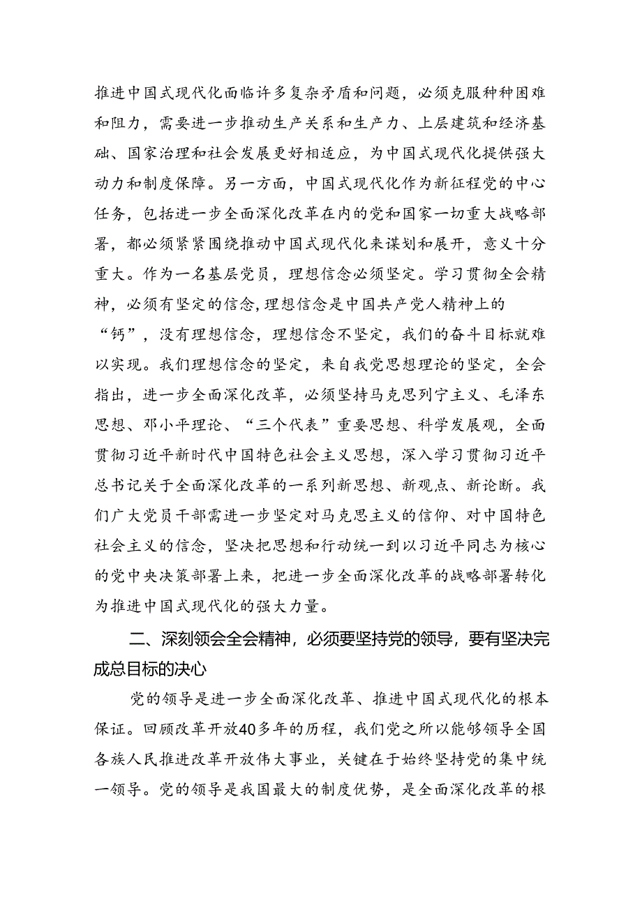 政协委员基层党员学习党的二十届三中全会精神交流发言（共8篇）.docx_第2页