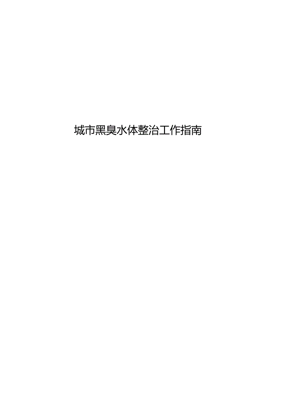 城市黑臭水体整治工作指南.docx_第1页