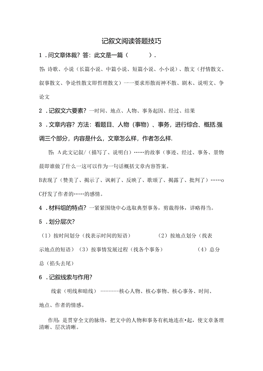 小学记叙文阅读答题技巧-实用到爆.docx_第1页